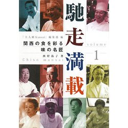 馳走満載〈VOL・1〉―関西の食を彩る味の名匠 [ムックその他]