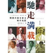 馳走満載〈VOL・1〉―関西の食を彩る味の名匠 [ムックその他]