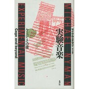 実験音楽―ケージとその後 [単行本]