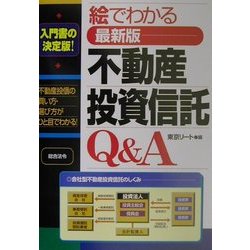 絵でわかる最新版 不動産投資信託Q&A [単行本]