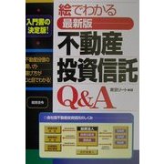 絵でわかる最新版 不動産投資信託Q&A [単行本]