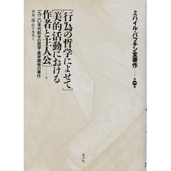 ミハイル・バフチン全著作〈第1巻〉行為の哲学によせて・美的活動における作者と主人公他 [全集叢書]