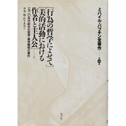 ミハイル・バフチン全著作〈第1巻〉行為の哲学によせて・美的活動における作者と主人公他 [全集叢書]