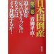 日本国倒産 第二幕―迫る05年ジャパン・クラッシュにあなたはどう対処するか! [単行本]