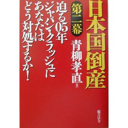 日本国倒産 第二幕―迫る05年ジャパン・クラッシュにあなたはどう対処するか! [単行本]