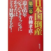 日本国倒産 第二幕―迫る05年ジャパン・クラッシュにあなたはどう対処するか! [単行本]