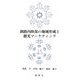 釧路内陸部の地域形成と観光マーケティング [単行本]