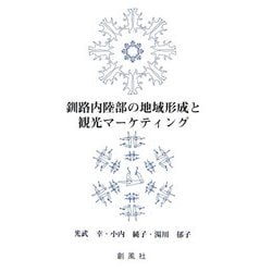 釧路内陸部の地域形成と観光マーケティング [単行本]