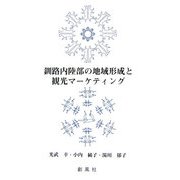 釧路内陸部の地域形成と観光マーケティング [単行本]
