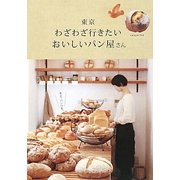 東京 わざわざ行きたいおいしいパン屋さん(α LaVieガイドブックシリーズ) [単行本]