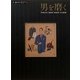 男を磨く―TOKYO BEST SHOP GUIDE(α LaVieガイドブックシリーズ〈25〉) [単行本]