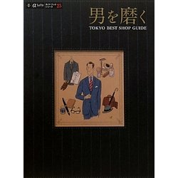 男を磨く―TOKYO BEST SHOP GUIDE(α LaVieガイドブックシリーズ〈25〉) [単行本]