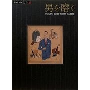 男を磨く―TOKYO BEST SHOP GUIDE(α LaVieガイドブックシリーズ〈25〉) [単行本]