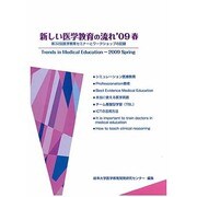 新しい医学教育の流れ '09春 [単行本]