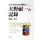 大野耐一の記録－トヨタ生産方式の創始者 [単行本]