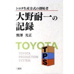大野耐一の記録－トヨタ生産方式の創始者 [単行本]