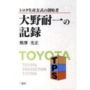 大野耐一の記録－トヨタ生産方式の創始者 [単行本]