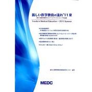 新しい医学教育の流れ '11夏 [単行本]