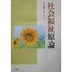 社会福祉原論 [単行本]