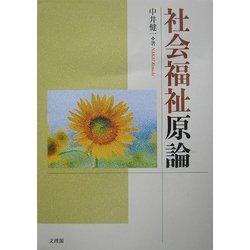 社会福祉原論 [単行本]