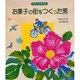 お菓子の街をつくった男―帯広・六花亭物語 [単行本]
