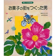 お菓子の街をつくった男―帯広・六花亭物語 [単行本]