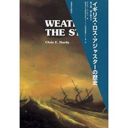 イギリス・ロス・アジャスターの歴史 第3巻 [単行本]