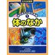 ミクロの世界 体のまわりの生き物〈1〉体のなか [全集叢書]