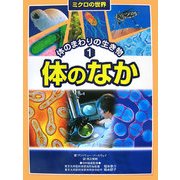 ミクロの世界 体のまわりの生き物〈1〉体のなか [全集叢書]