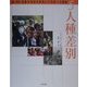 調べ学習・激動20世紀の真実と21世紀への課題〈5〉人種差別 [単行本]