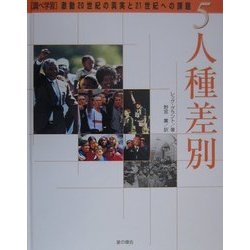 調べ学習・激動20世紀の真実と21世紀への課題〈5〉人種差別 [単行本]