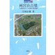 両宮山古墳―二重濠をもつ吉備の首長墓(日本の遺跡〈14〉) [全集叢書]