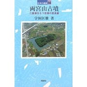 両宮山古墳―二重濠をもつ吉備の首長墓(日本の遺跡〈14〉) [全集叢書]