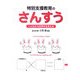 特別支援教育のさんすう―一人ひとりの学びを支える [単行本]