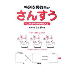 特別支援教育のさんすう―一人ひとりの学びを支える [単行本]