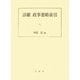 詳細 政事要略索引 [単行本]