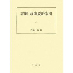 詳細 政事要略索引 [単行本]