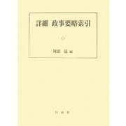 詳細 政事要略索引 [単行本]