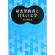 障害児教育と日本の文学 [単行本]