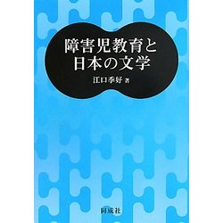 障害児教育と日本の文学 [単行本]