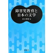 障害児教育と日本の文学 [単行本]