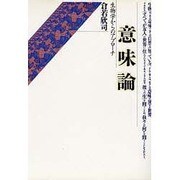 意味論―生物学からのアプローチ [単行本]