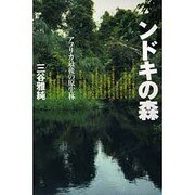 ンドキの森―アフリカ最後の原生林 [単行本]