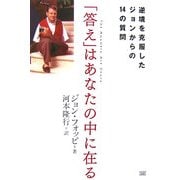 「答え」はあなたの中に在る―逆境を克服したジョンからの14の質問 [単行本]
