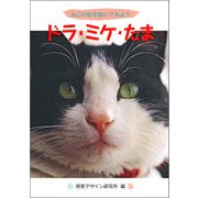 ドラ・ミケ・たま―ねこの絵を描いてみよう [全集叢書]