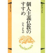 個人主義仏教のすすめ（ぼんブックス 4） [単行本]