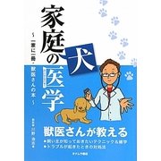 家庭犬の医学―一家に一冊・獣医さんの本 [単行本]