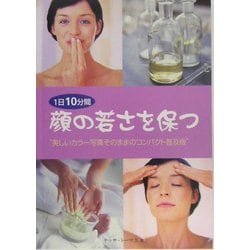 顔の若さを保つ―1日10分間 [単行本]