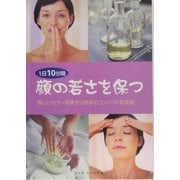 顔の若さを保つ―1日10分間 [単行本]