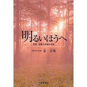 明るいほうへ－那須・雲巌寺老師の茶話 [単行本]